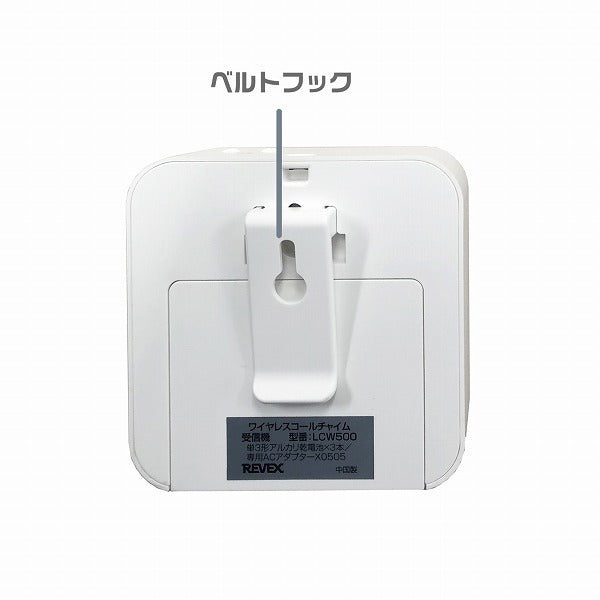 リーベックス　ワイヤレスコールチャイム　【品番：LCW500】