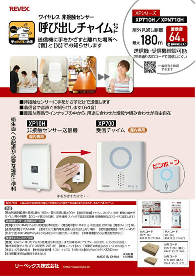 リーベックス　非接触センサー呼び出しチャイムセット　【品番：XP710H】