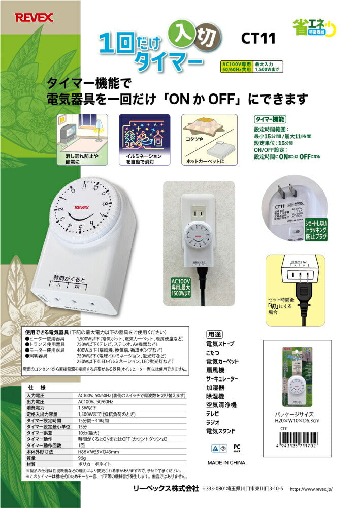 リーベックス　一回だけ「入り／切り」タイマー　【品番：CT11】