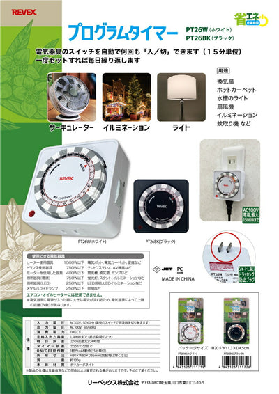 リーベックス　プログラムタイマー　ホワイト　【品番：PT26W】