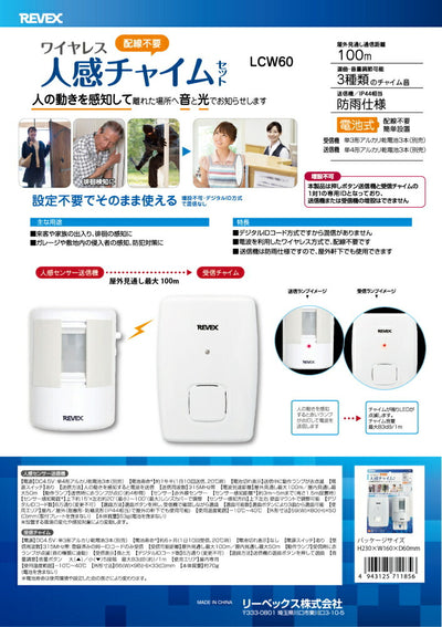 リーベックス　ワイヤレス人感チャイムセット　【品番：LCW60】