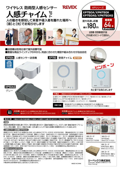 リーベックス　人感センサーチャイムセット　【品番：XP750AG】