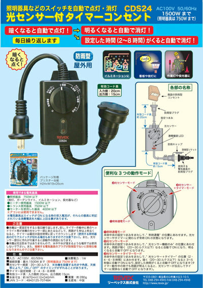 リーベックス　光センサー付きタイマー　【品番：CDS24】