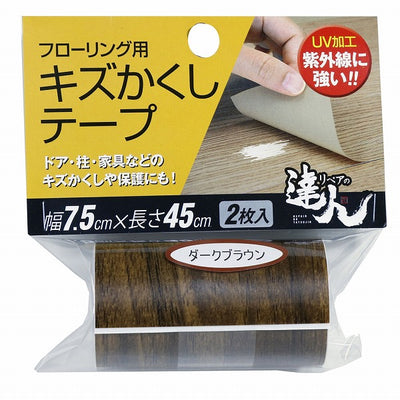 高森コーキ　リペアの達人　フローリング用 キズかくしテープ　ダークブラウン　【品番：RKT-08】〇