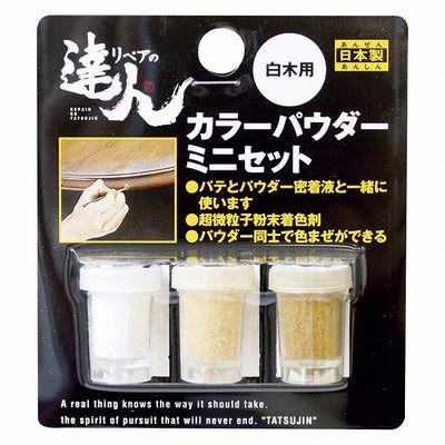 【メール便対応】高森コーキ　リペアの達人　カラーパウダー 3色セット ミニ　白木用　【品番：RAP-6】