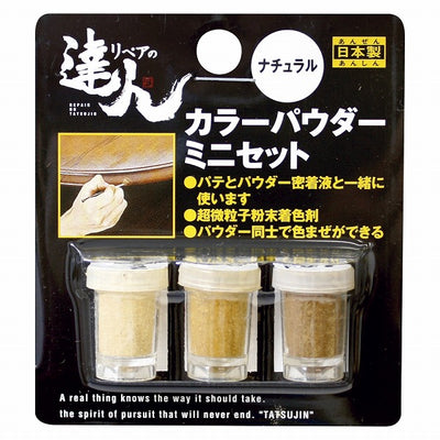 【メール便対応】高森コーキ　リペアの達人　カラーパウダー 3色セット ミニ　ナチュラル　【品番：RAP-7】