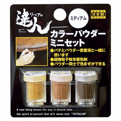 【メール便対応】高森コーキ　リペアの達人　カラーパウダー 3色セット ミニ　ミディアム　【品番：RAP-8】