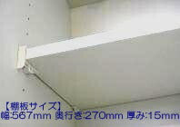 タカラスタンダード　棚板（ホワイト色）　タナイタ567x270U（TW）　【品番：11035484】●