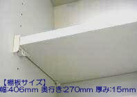 タカラスタンダード　棚板（ホワイト色）　タナイタ406x270U（TW）　【品番：11096754】●