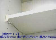 タカラスタンダード　棚板（ホワイト色）　タナイタ632x325U（TW）　【品番：11037171】●