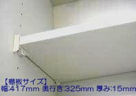 タカラスタンダード　棚板（ホワイト色）　タナイタ417x325U（TW）　【品番：11037167】●