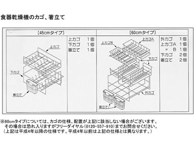 タカラスタンダード　食器乾燥機用カゴセット（45cm間口用）　TDD45 カゴASSY　【品番：10142437】●