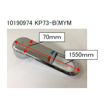 タカラスタンダード　操作レバー　KP73-B（MYM　【品番：10190974】●