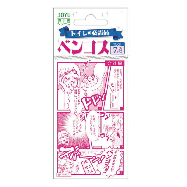 【メール便対応】常裕パルプ工業　JOYU流せるシリーズ　トイレの必需品 ベンコス（7本入り）　【品番：4595641962009】