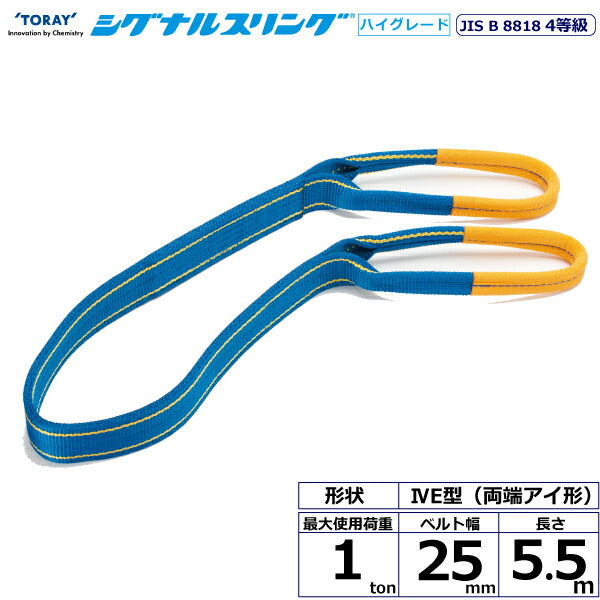 東レインターナショナル　シグナルスリングHG SG4E  両端アイ形 1ton 幅25mm 長さ5.5m　【品番：SG4E 25×5.5】