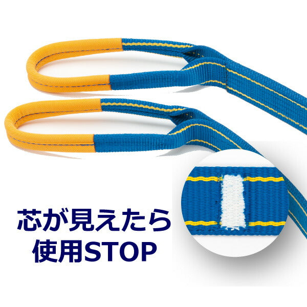 東レインターナショナル　シグナルスリングHG SG4E  両端アイ形 1ton 幅25mm 長さ5.5m　【品番：SG4E 25×5.5】