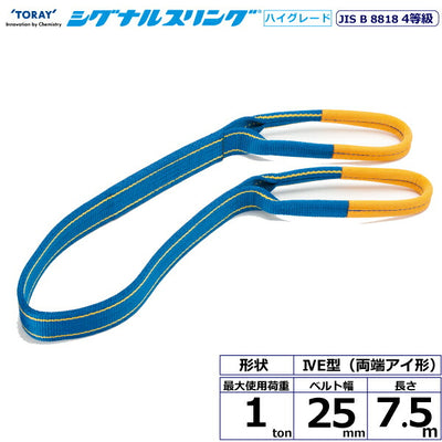 東レインターナショナル　シグナルスリングHG SG4E  両端アイ形 1ton 幅25mm 長さ7.5m　【品番：SG4E 25×7.5】