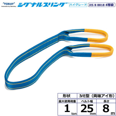 東レインターナショナル　シグナルスリングHG SG4E  両端アイ形 1ton 幅25mm 長さ8m　【品番：SG4E 25×8.0】