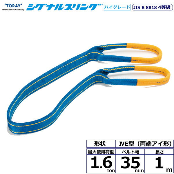 東レインターナショナル　シグナルスリングHG SG4E  両端アイ形 1.6ton 幅35mm 長さ1m　【品番：SG4E 35×1.0】