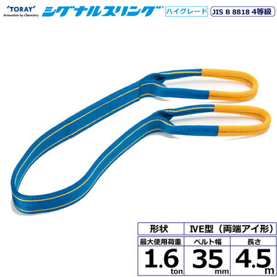 東レインターナショナル　シグナルスリングHG SG4E  両端アイ形 1.6ton 幅35mm 長さ4.5m　【品番：SG4E 35×4.5】