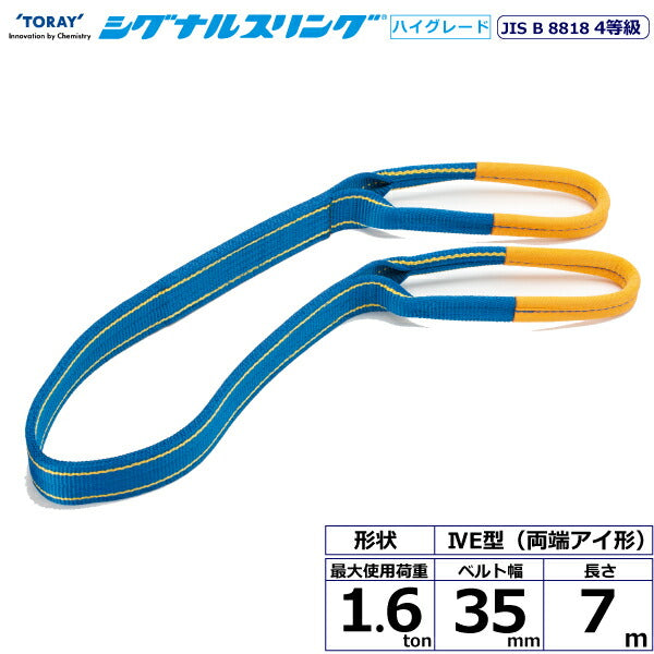 東レインターナショナル　シグナルスリングHG SG4E  両端アイ形 1.6ton 幅35mm 長さ7m　【品番：SG4E 35×7.0】