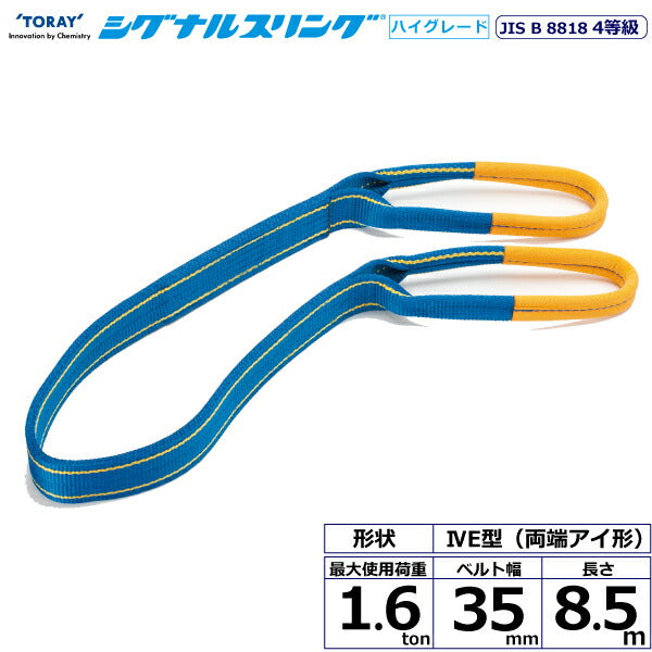 東レインターナショナル　シグナルスリングHG SG4E  両端アイ形 1.6ton 幅35mm 長さ8.5m　【品番：SG4E 35×8.5】