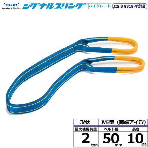 東レインターナショナル　シグナルスリングHG SG4E  両端アイ形 2ton 幅50mm 長さ10m　【品番：SG4E 50×10.0】