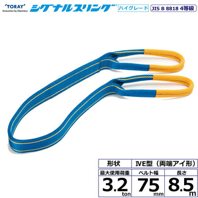 東レインターナショナル　シグナルスリングHG SG4E  両端アイ形 3.2ton 幅75mm 長さ8.5m　【品番：SG4E 75×8.5】
