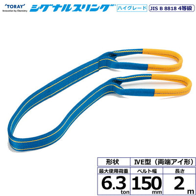 東レインターナショナル　シグナルスリングHG SG4E  両端アイ形 6.3ton 幅150mm 長さ2m　【品番：SG4E 150×2.0】