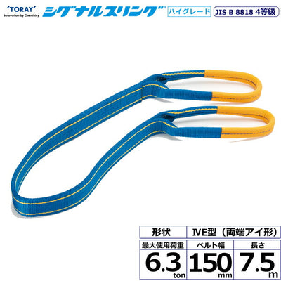 東レインターナショナル　シグナルスリングHG SG4E  両端アイ形 6.3ton 幅150mm 長さ7.5m　【品番：SG4E 150×7.5】