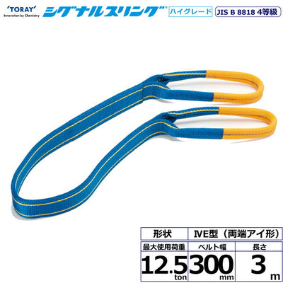 東レインターナショナル　シグナルスリングHG SG4E  両端アイ形 12.5ton 幅300mm 長さ3m　【品番：SG4E 300×3.0】