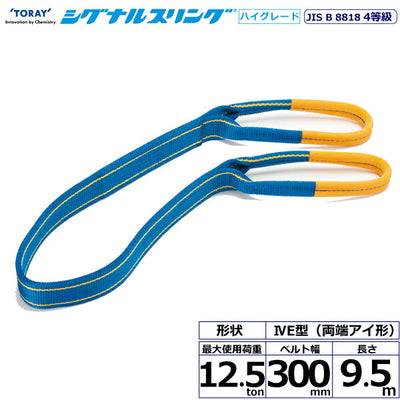 東レインターナショナル　シグナルスリングHG SG4E  両端アイ形 12.5ton 幅300mm 長さ9.5m　【品番：SG4E 300×9.5】