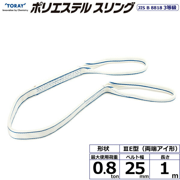 東レインターナショナル　ポリエステルスリング PET3E 両端アイ形 0.8ton 幅25mm 長さ1m　【品番：PET3E 25×1.0】