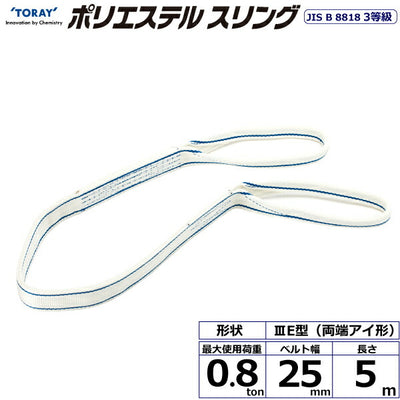 東レインターナショナル　ポリエステルスリング PET3E 両端アイ形 0.8ton 幅25mm 長さ5m　【品番：PET3E 25×5.0】