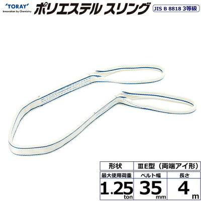 東レインターナショナル　ポリエステルスリング PET3E 両端アイ形 1.25ton 幅35mm 長さ4m　【品番：PET3E 35×4.0】