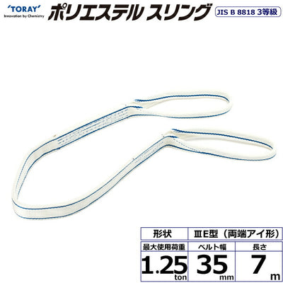 東レインターナショナル　ポリエステルスリング PET3E 両端アイ形 1.25ton 幅35mm 長さ7m　【品番：PET3E 35×7.0】