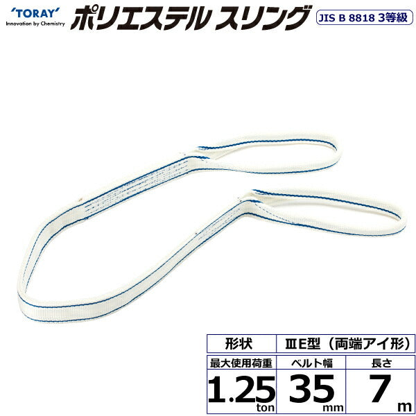 東レインターナショナル　ポリエステルスリング PET3E 両端アイ形 1.25ton 幅35mm 長さ7m　【品番：PET3E 35×7.0】