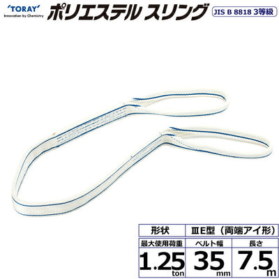 東レインターナショナル　ポリエステルスリング PET3E 両端アイ形 1.25ton 幅35mm 長さ7.5m　【品番：PET3E 35×7.5】