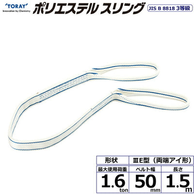 東レインターナショナル　ポリエステルスリング PET3E 両端アイ形 1.6ton 幅50mm 長さ1.5m　【品番：PET3E 50×1.5】