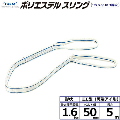 東レインターナショナル　ポリエステルスリング PET3E 両端アイ形 1.6ton 幅50mm 長さ5m　【品番：PET3E 50×5.0】