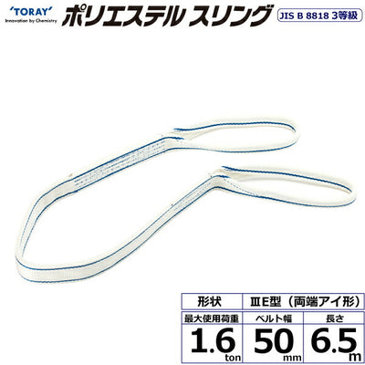 東レインターナショナル　ポリエステルスリング PET3E 両端アイ形 1.6ton 幅50mm 長さ6.5m　【品番：PET3E 50×6.5】