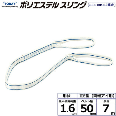東レインターナショナル　ポリエステルスリング PET3E 両端アイ形 1.6ton 幅50mm 長さ7m　【品番：PET3E 50×7.0】