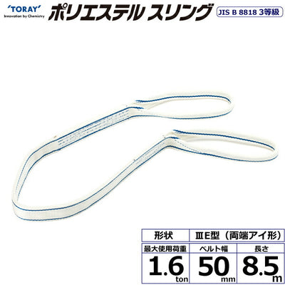東レインターナショナル　ポリエステルスリング PET3E 両端アイ形 1.6ton 幅50mm 長さ8.5m　【品番：PET3E 50×8.5】
