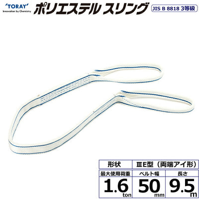 東レインターナショナル　ポリエステルスリング PET3E 両端アイ形 1.6ton 幅50mm 長さ9.5m　【品番：PET3E 50×9.5】