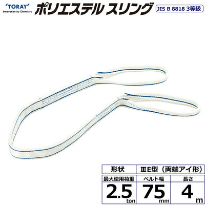 東レインターナショナル　ポリエステルスリング PET3E 両端アイ形 2.5ton 幅75mm 長さ4m　【品番：PET3E 75×4.0】
