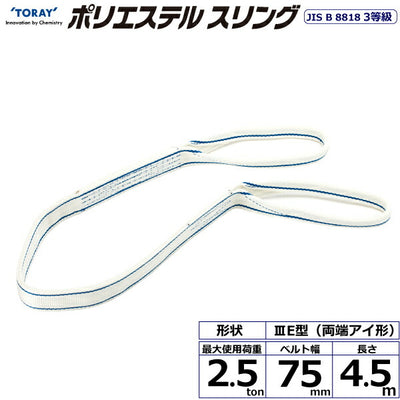 東レインターナショナル　ポリエステルスリング PET3E 両端アイ形 2.5ton 幅75mm 長さ4.5m　【品番：PET3E 75×4.5】