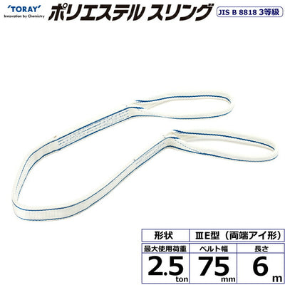 東レインターナショナル　ポリエステルスリング PET3E 両端アイ形 2.5ton 幅75mm 長さ6m　【品番：PET3E 75×6.0】