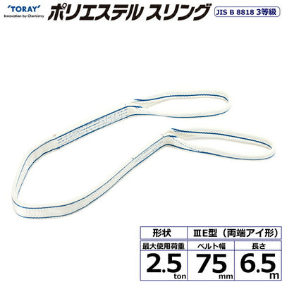 東レインターナショナル　ポリエステルスリング PET3E 両端アイ形 2.5ton 幅75mm 長さ6.5m　【品番：PET3E 75×6.5】