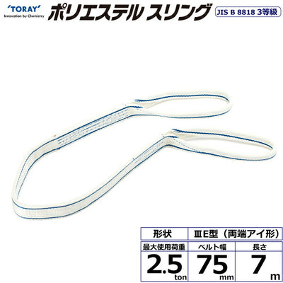東レインターナショナル　ポリエステルスリング PET3E 両端アイ形 2.5ton 幅75mm 長さ7m　【品番：PET3E 75×7.0】