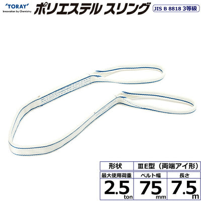 東レインターナショナル　ポリエステルスリング PET3E 両端アイ形 2.5ton 幅75mm 長さ7.5m　【品番：PET3E 75×7.5】